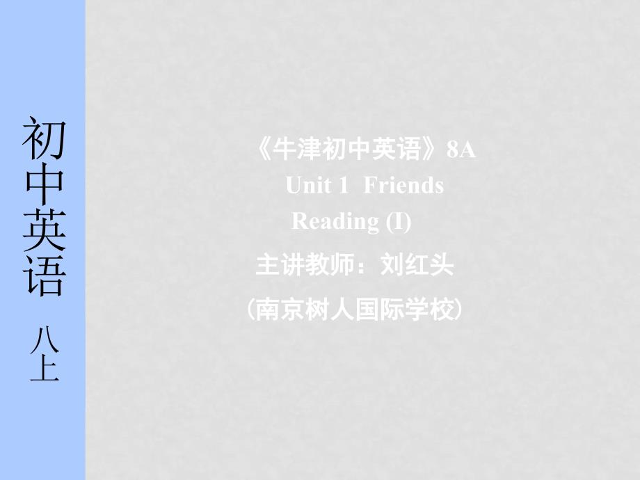 八年级英语 Unit1 FriendsReading I牛津版 (ppt)_第1页