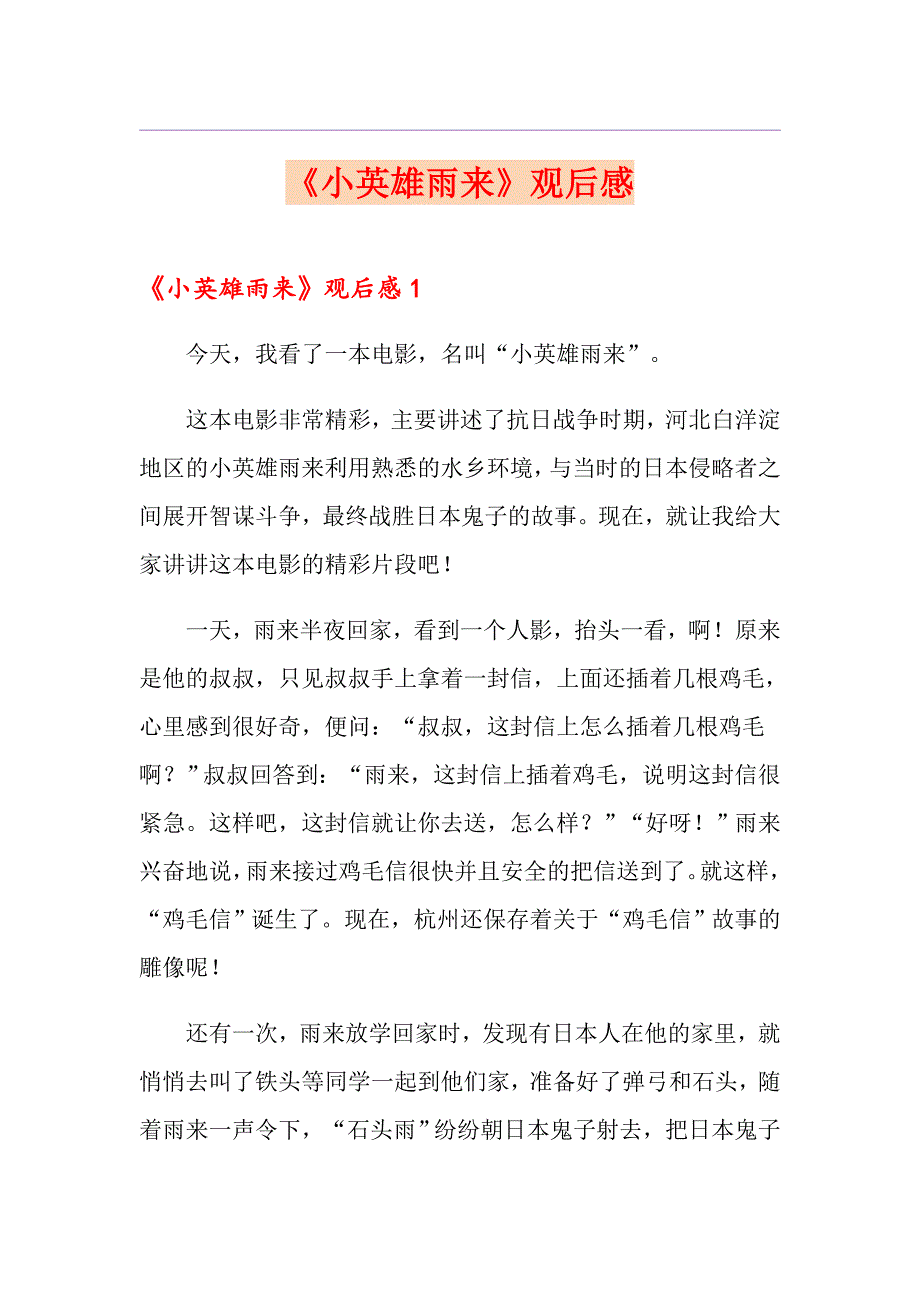 《小英雄雨来》观后感【优选】_第1页