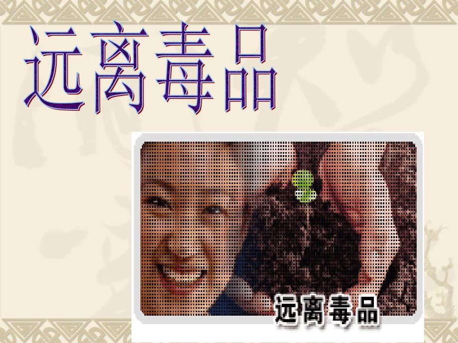 健康人生绿色无毒[共0页]_第1页