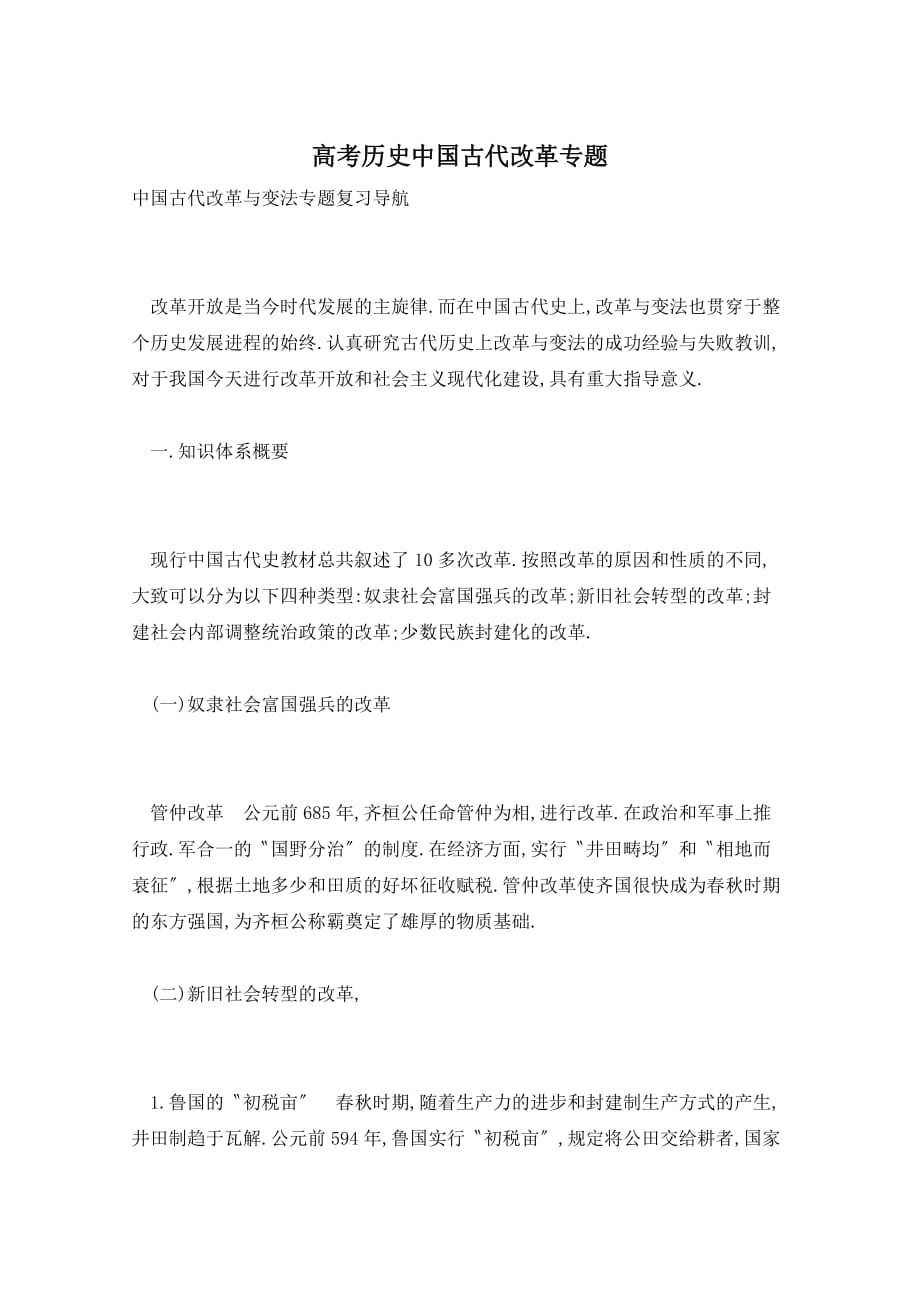 高考历史中国古代改革专题_第1页