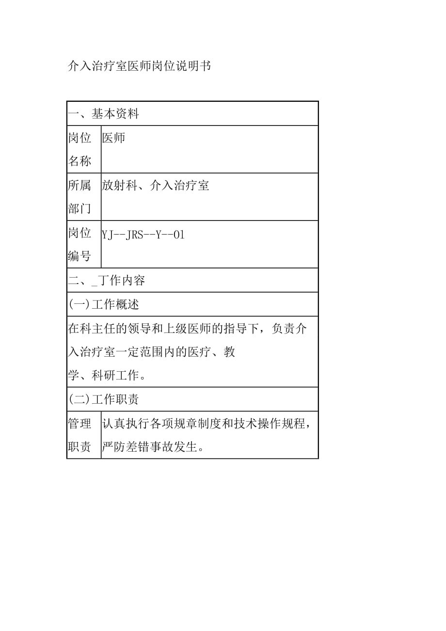 介入治疗室医师岗位说明书_第1页
