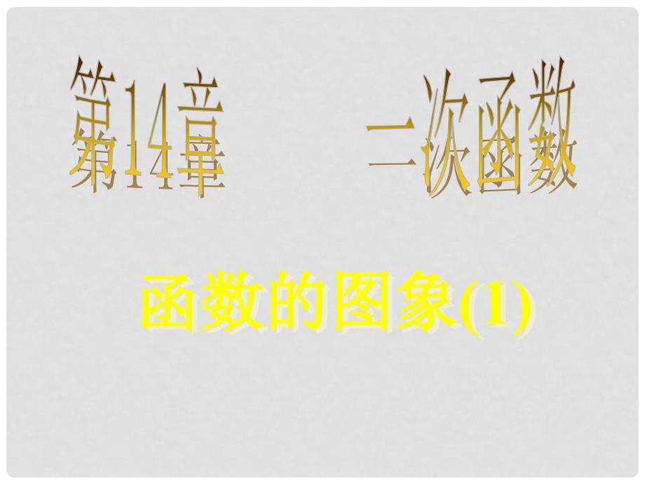 八年级数学函数图像（1）课件_第1页