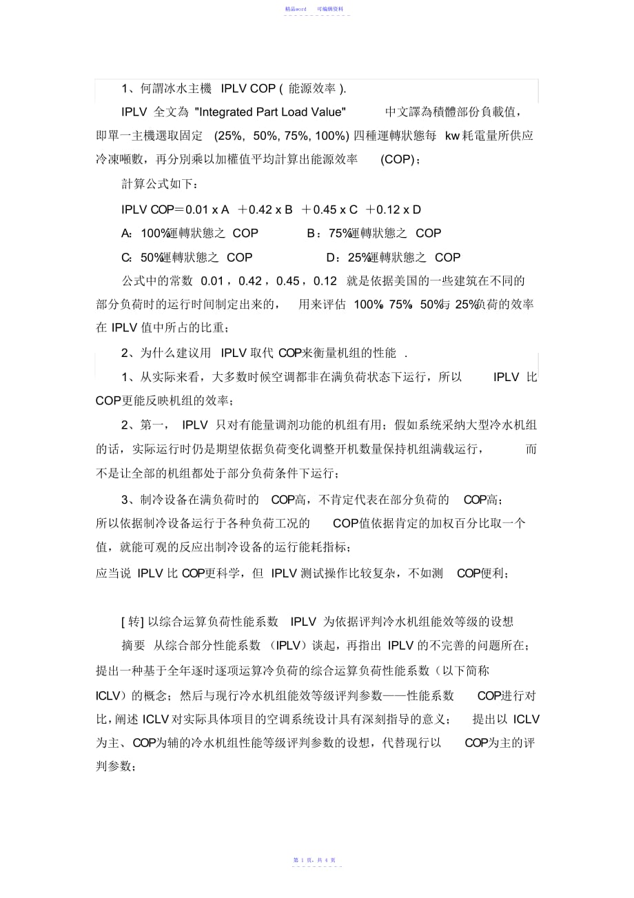 IPLV与COP的比较_第1页