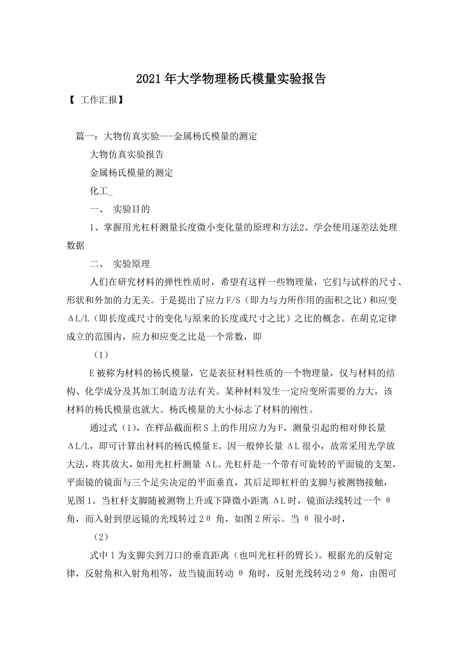 2021年大学物理杨氏模量实验报告_第1页