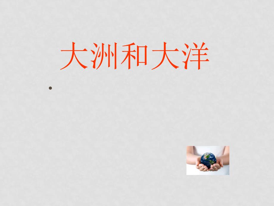 七年级地理 大洲和大洋2 课件人教版_第1页