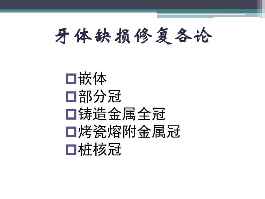 口腔修复学：牙体缺损修复各论-铸造金属全冠_第1页