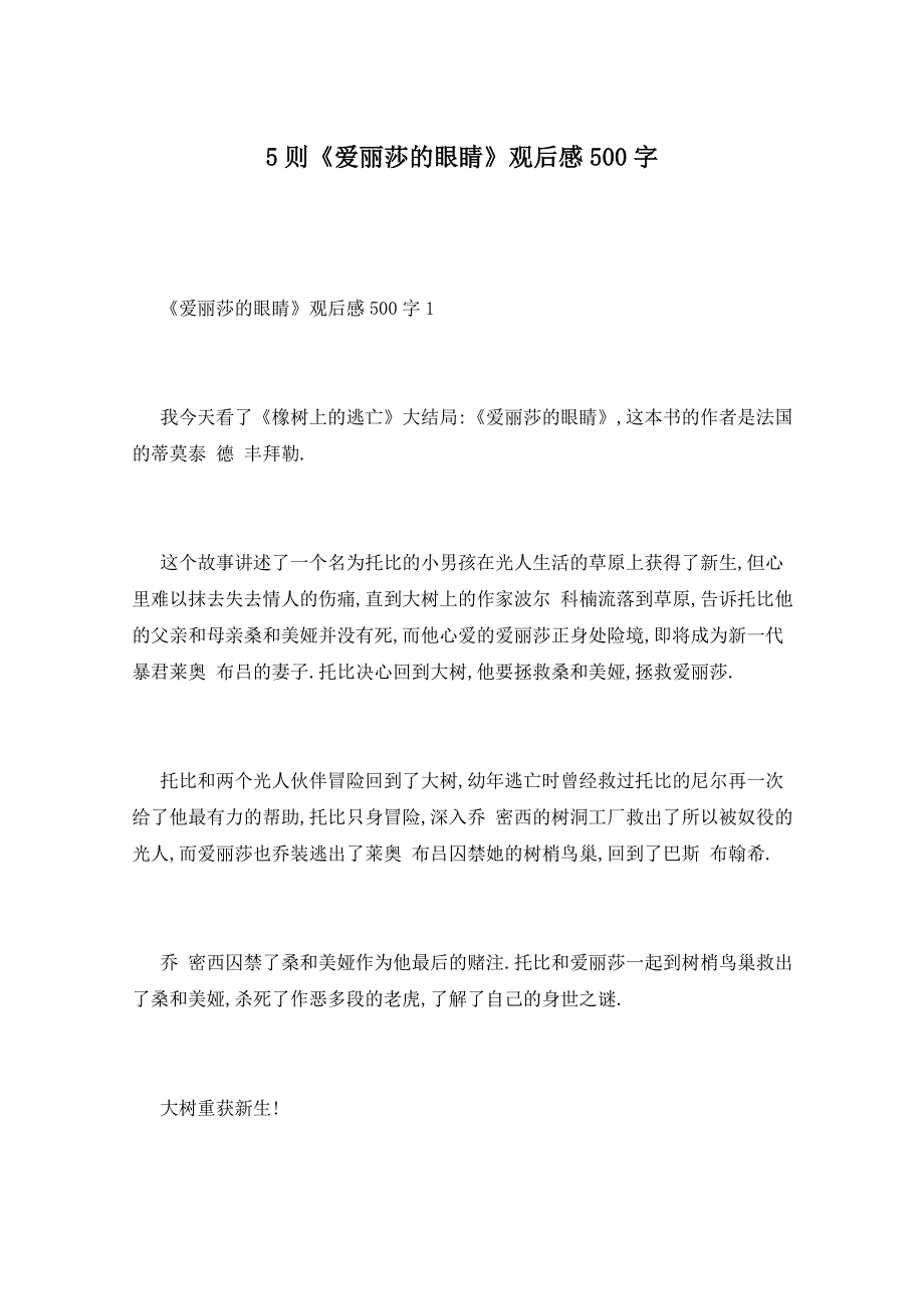 5则《爱丽莎的眼睛》观后感500字_第1页