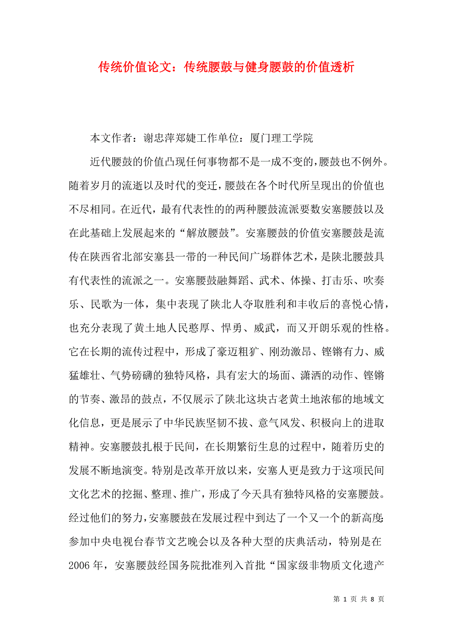 （精选）传统价值论文：传统腰鼓与健身腰鼓的价值透析_第1页