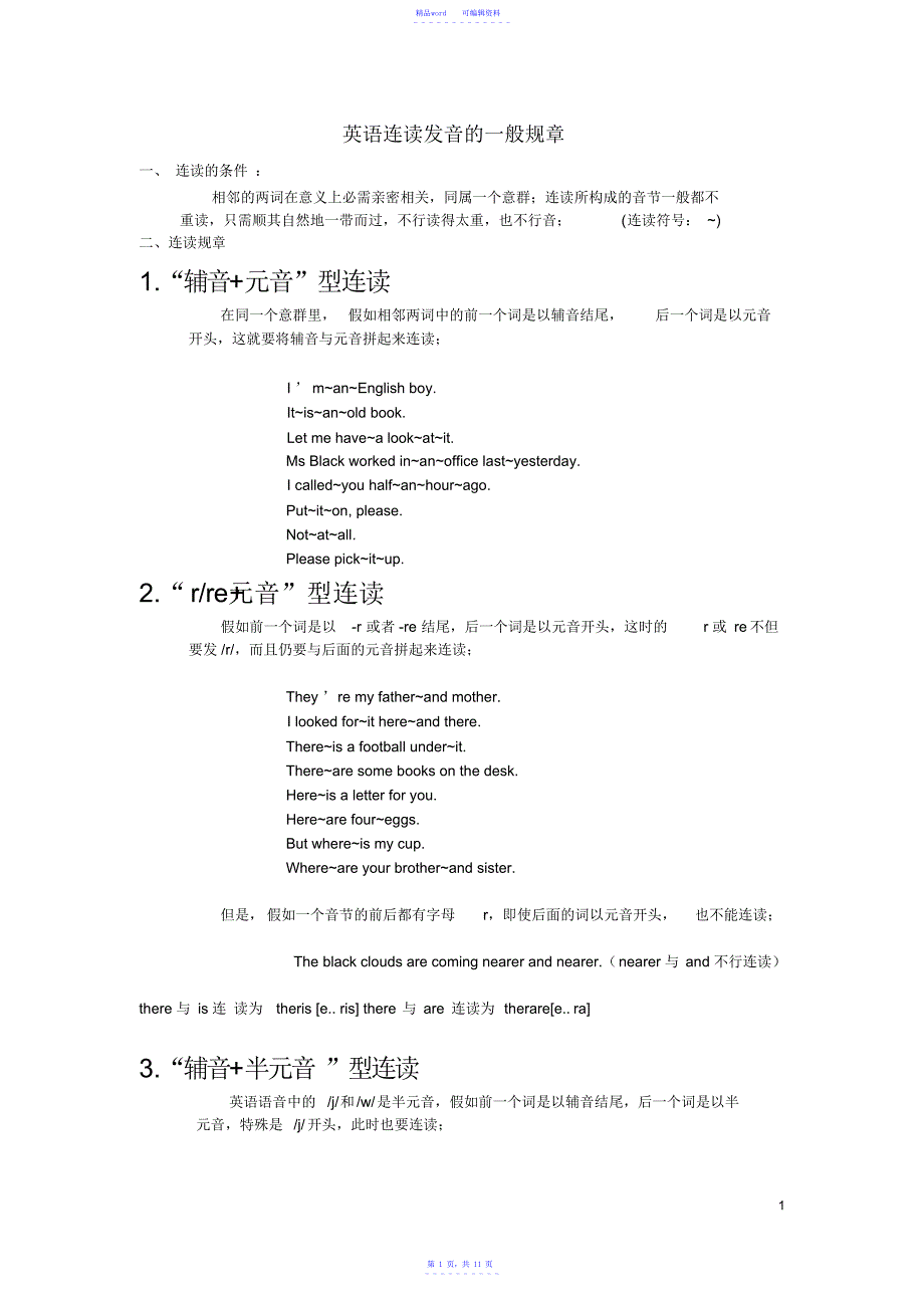 超详细英语连读发音规则-汇总_第1页