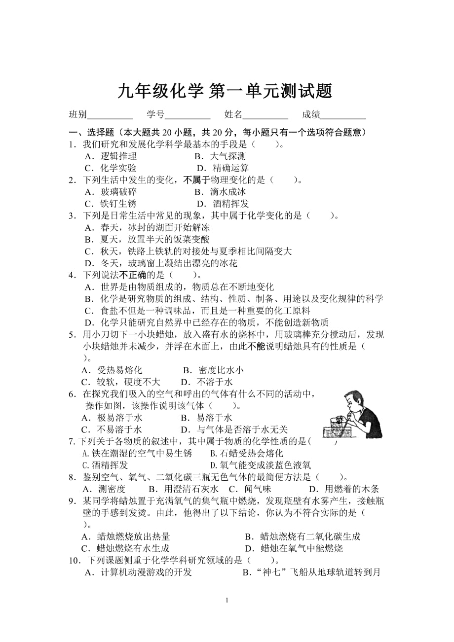 九年级化学上册第一单元测试题及答案[共6页]_第1页