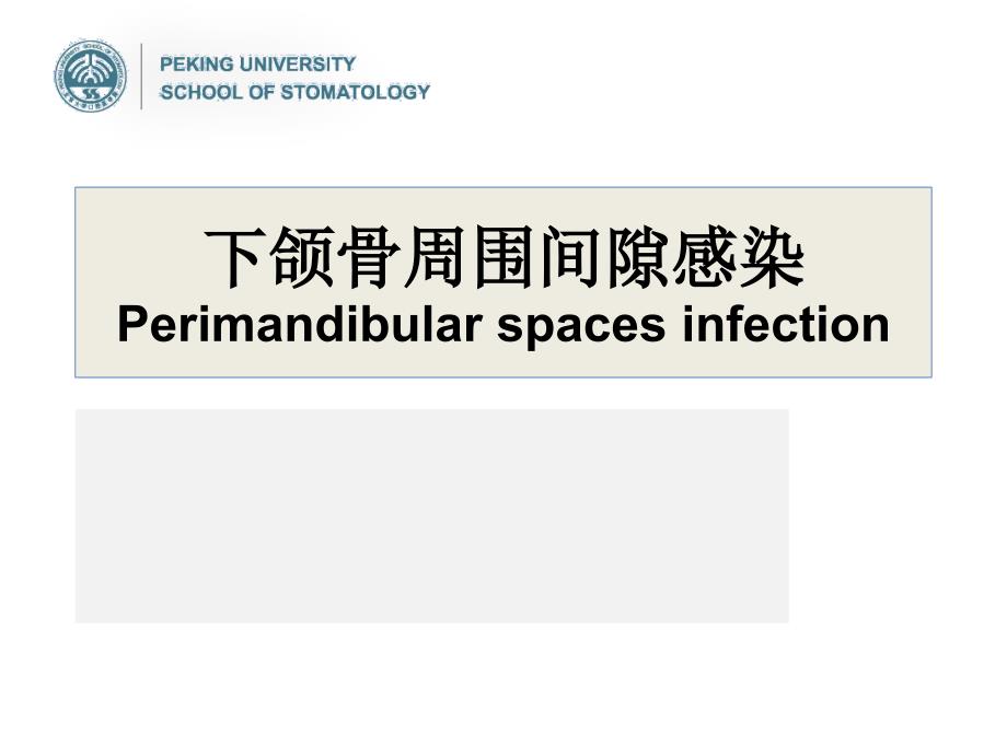 口腔颌面外科学：下颌骨周围间隙感染_第1页