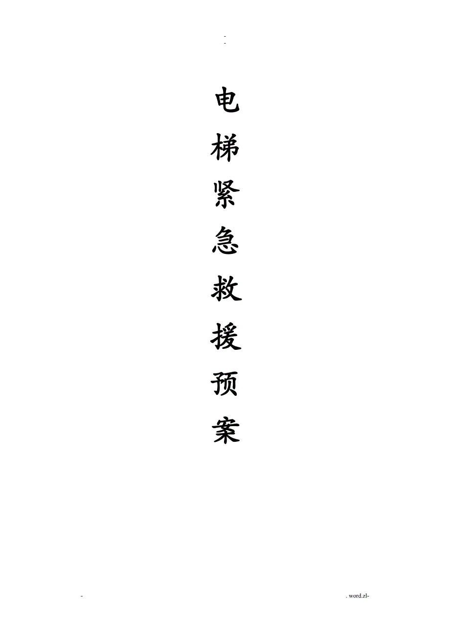 电梯紧急救援预案直梯、自动扶梯、杂物电梯、载货电梯_第1页
