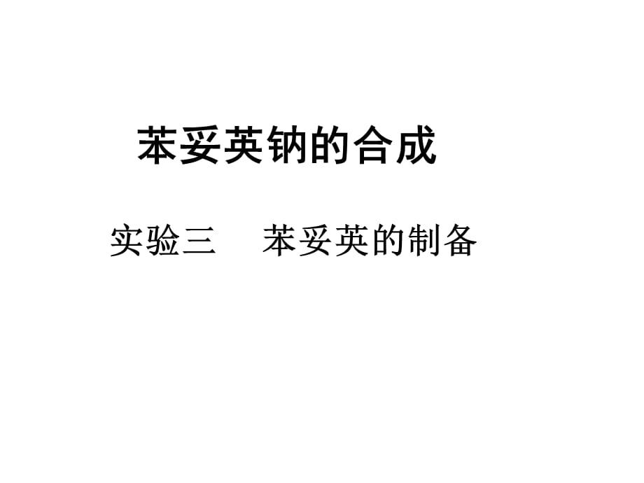 药物合成：实验三苯妥英的制备_第1页