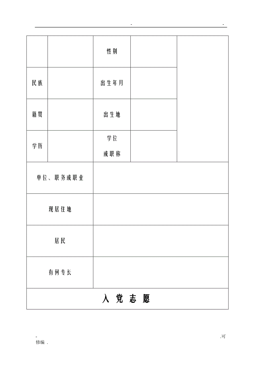 入党志愿书模板版空表_第1页