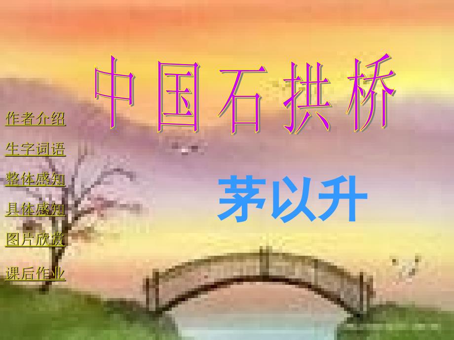 八年级语文上册课件《中国石拱桥》课件汇编4人教版中国石拱桥3856_第1页