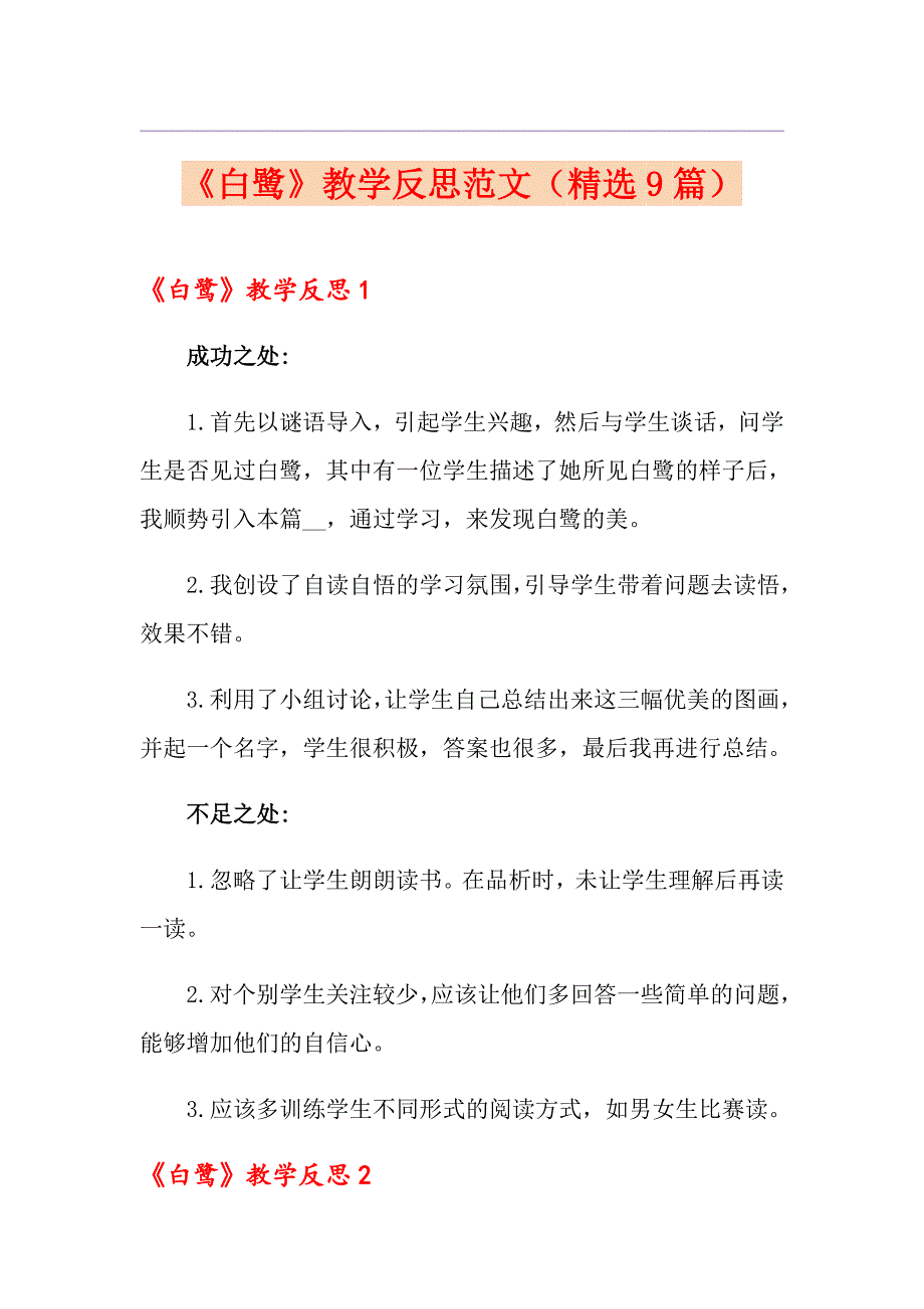 《白鹭》教学反思范文（精选9篇）_第1页