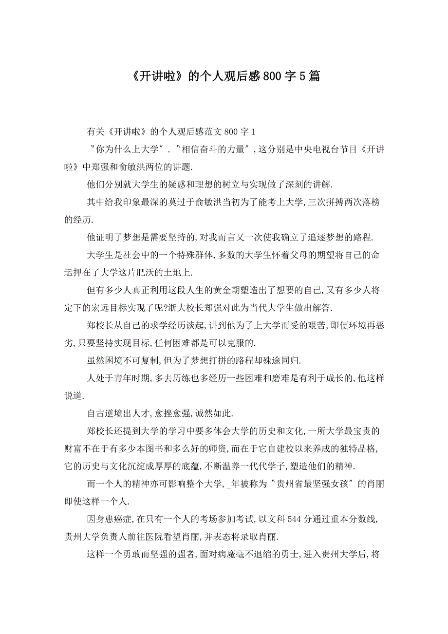 《开讲啦》的个人观后感800字5篇_第1页