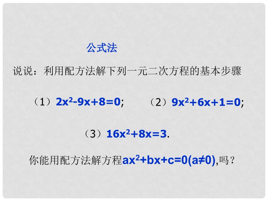 九年级数学公式法 课件北师大版_第1页