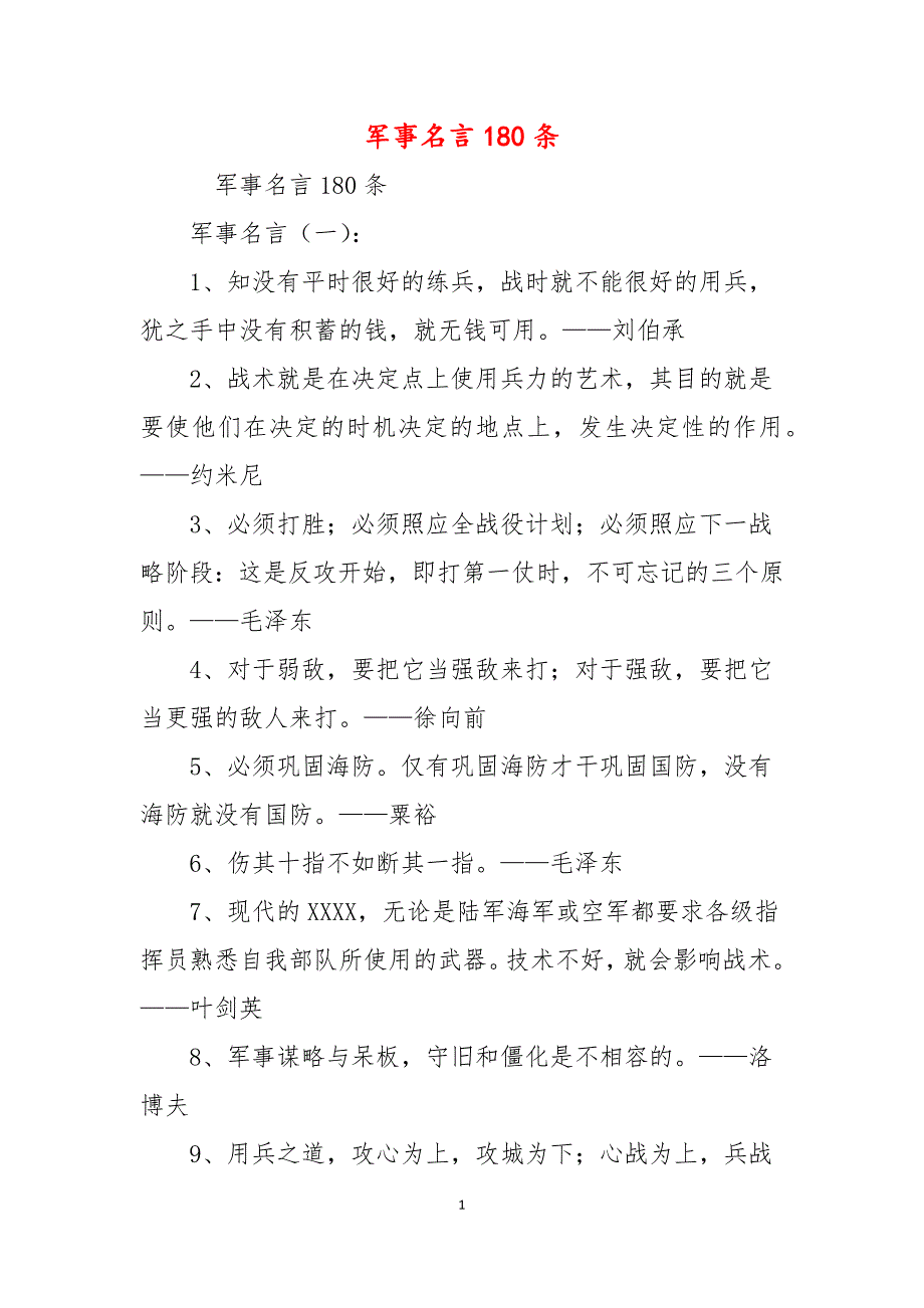 军事名言180条_第1页