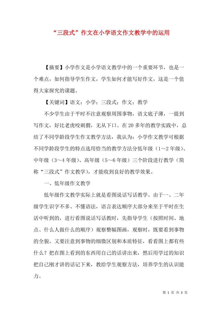 （精选）“三段式”作文在小学语文作文教学中的运用_第1页