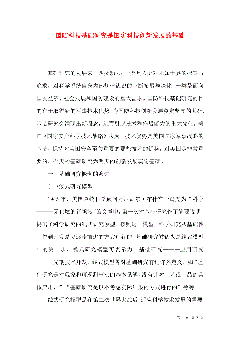 （精选）国防科技基础研究是国防科技创新发展的基础_第1页