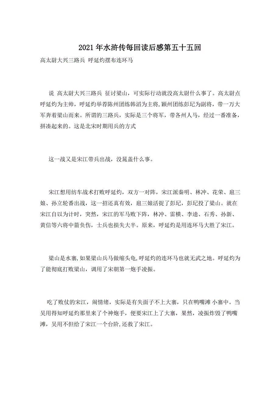2021年水浒传每回读后感第五十五回_第1页