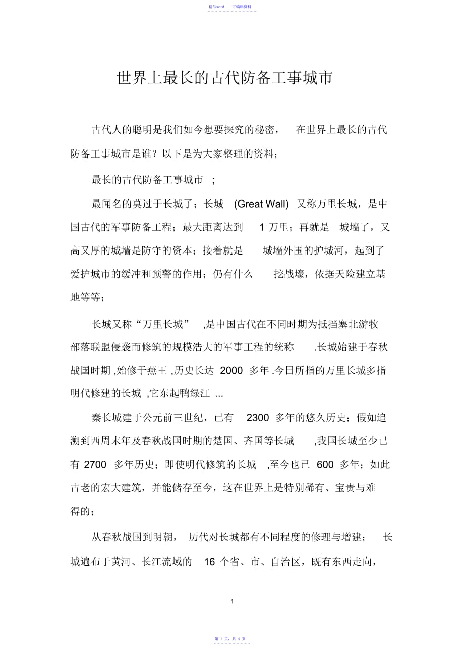 世界上最长的古代防御工事城市_第1页