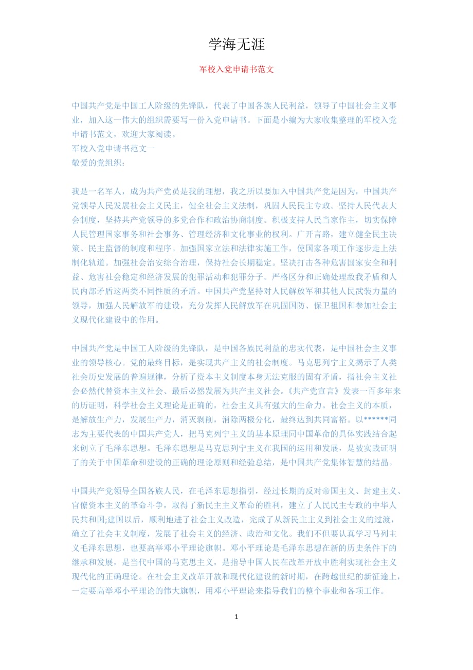 军校入党申请书范文[共6页]_第1页