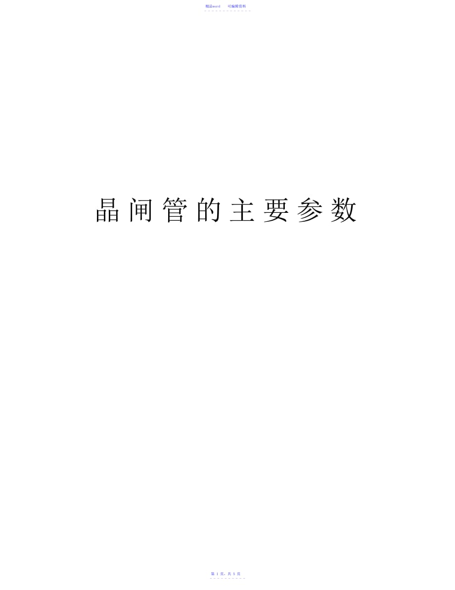 晶闸管的主要参数教程文件_第1页