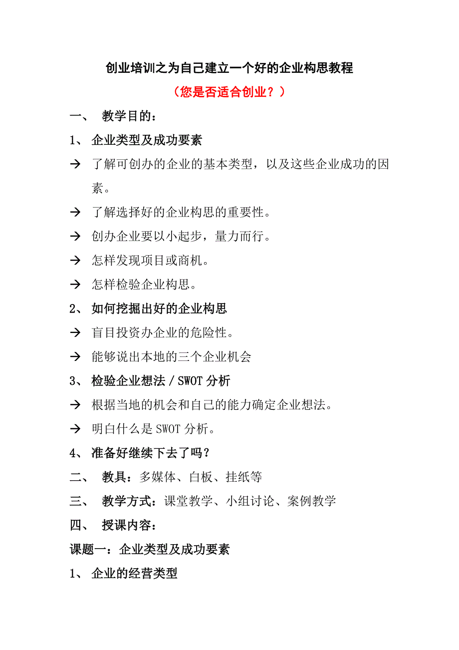 创业培训之为自己建立一个好的企业构思教程_第1页