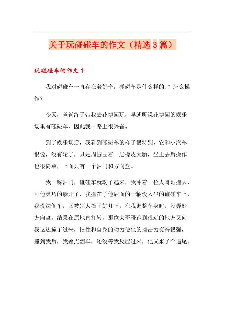 关于玩碰碰车的作文（精选3篇）_第1页