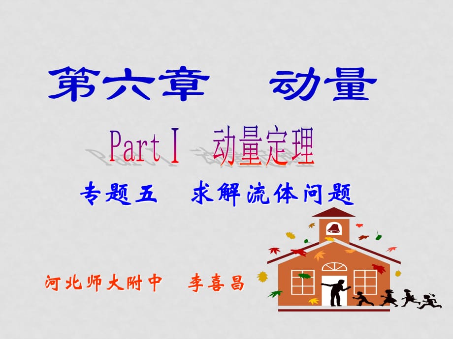 专题五　求解流体问题－－李喜昌_第1页