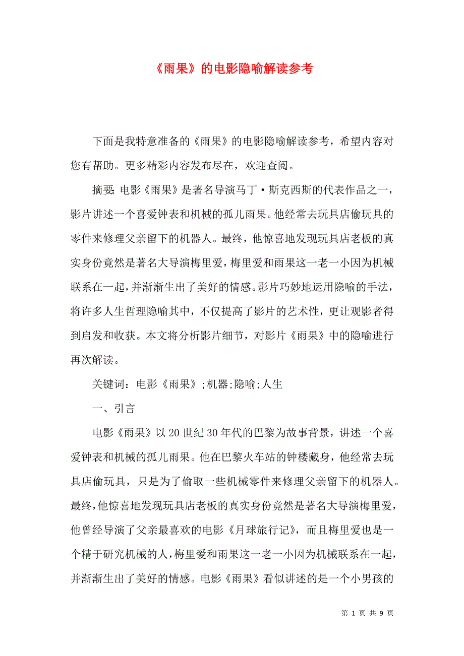 （精选）《雨果》的电影隐喻解读参考_第1页