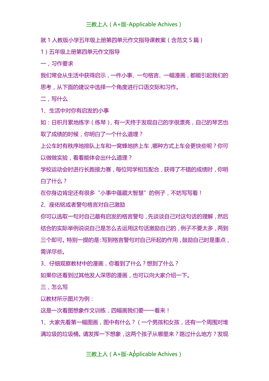 教案及说课稿-人教版小学五年级上册第四单元作文指导课教案_第1页