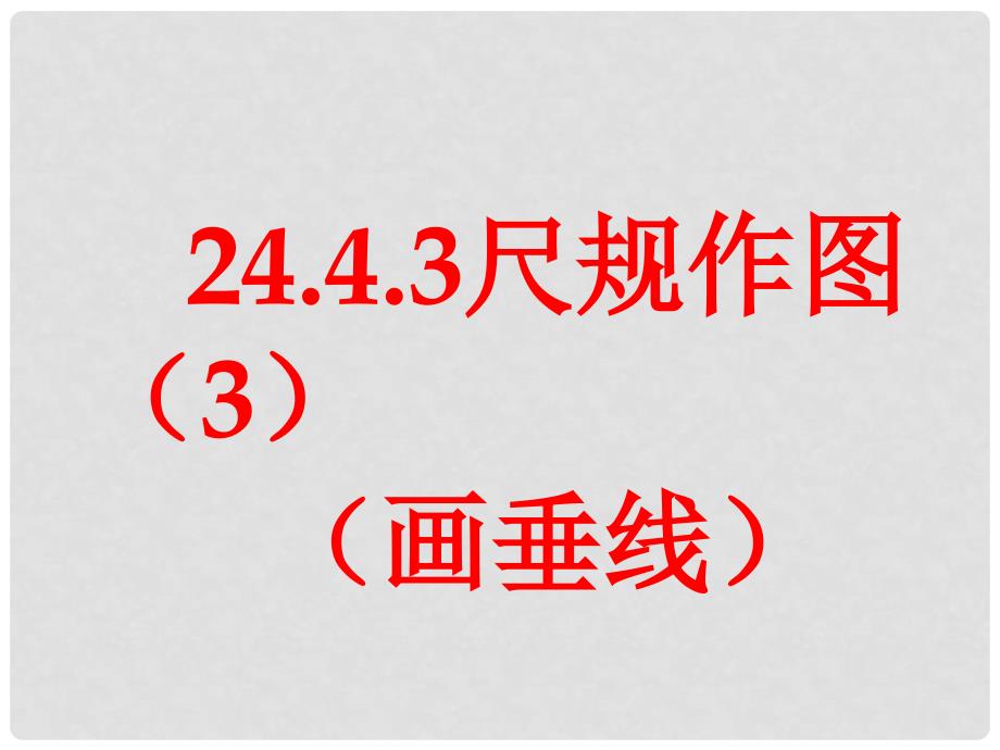 24.4.3尺规作图（画线段垂直平分线）_第1页