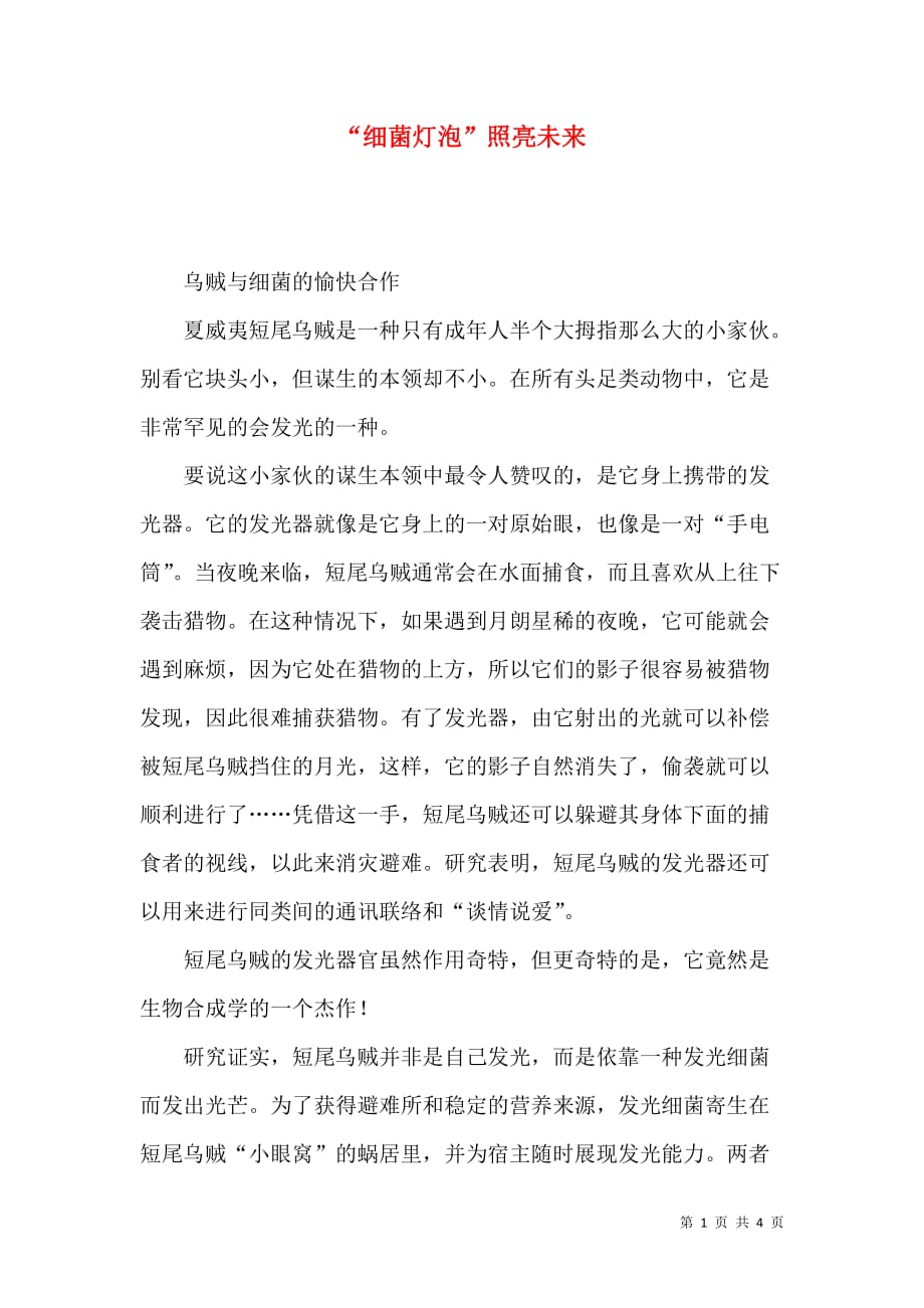 （精选）“细菌灯泡”照亮未来_第1页