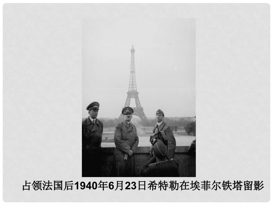 九年级历史下册第9课世界战火重燃图片资源素材全国通用_第1页