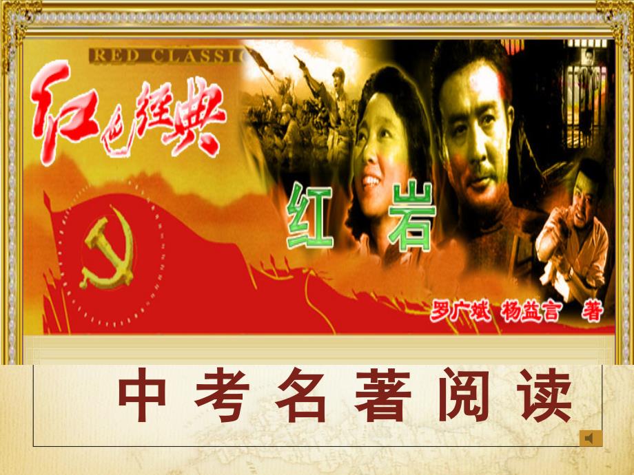 《红岩》课件[共24页]_第1页