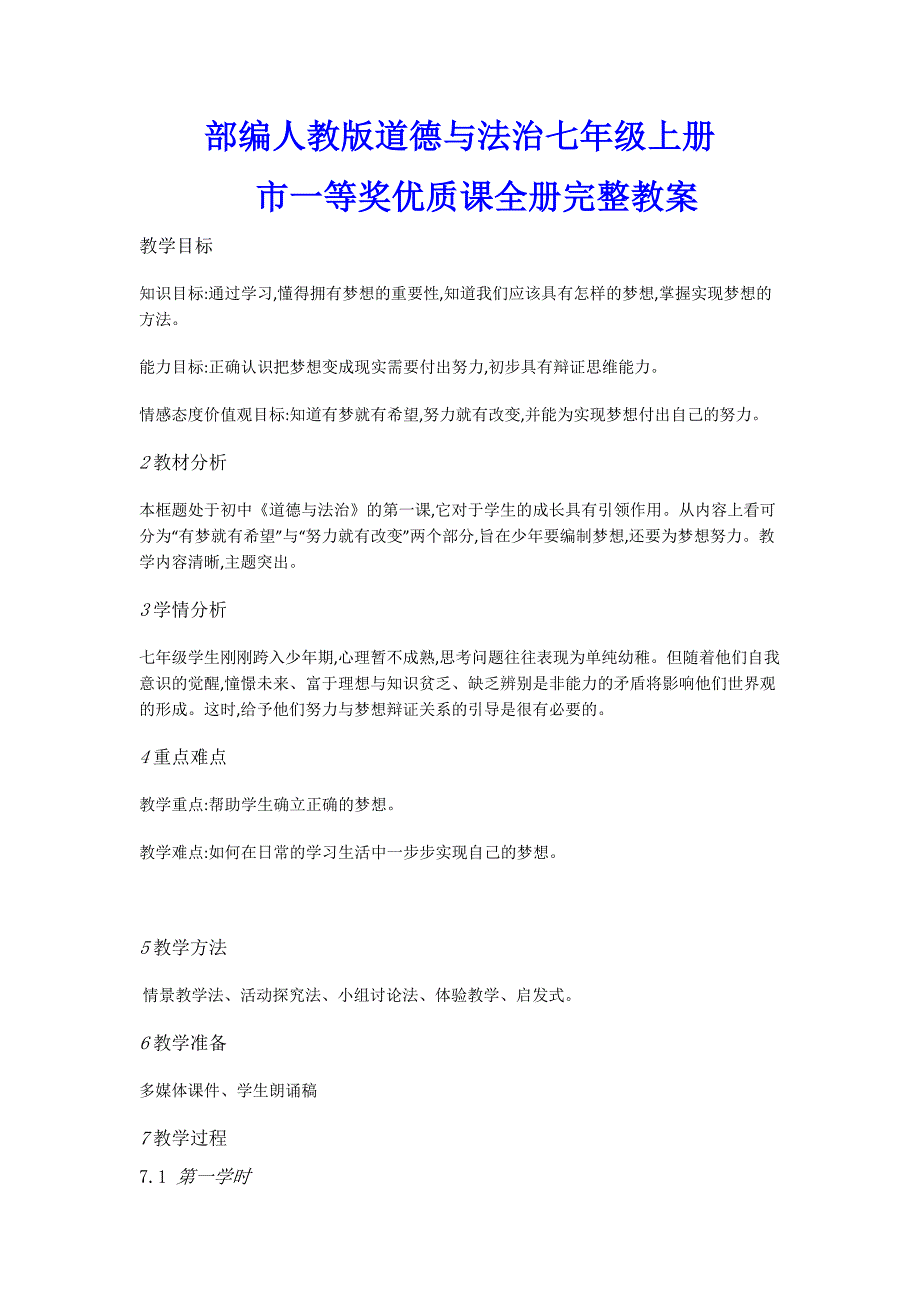 部编人教版道德与法治七年级上册市一等奖优质课全册完整教案_第1页