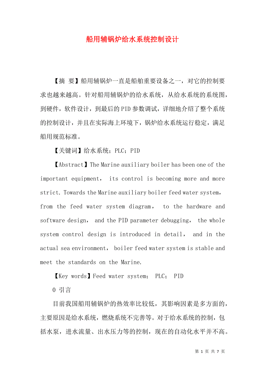 （精选）船用辅锅炉给水系统控制设计_第1页