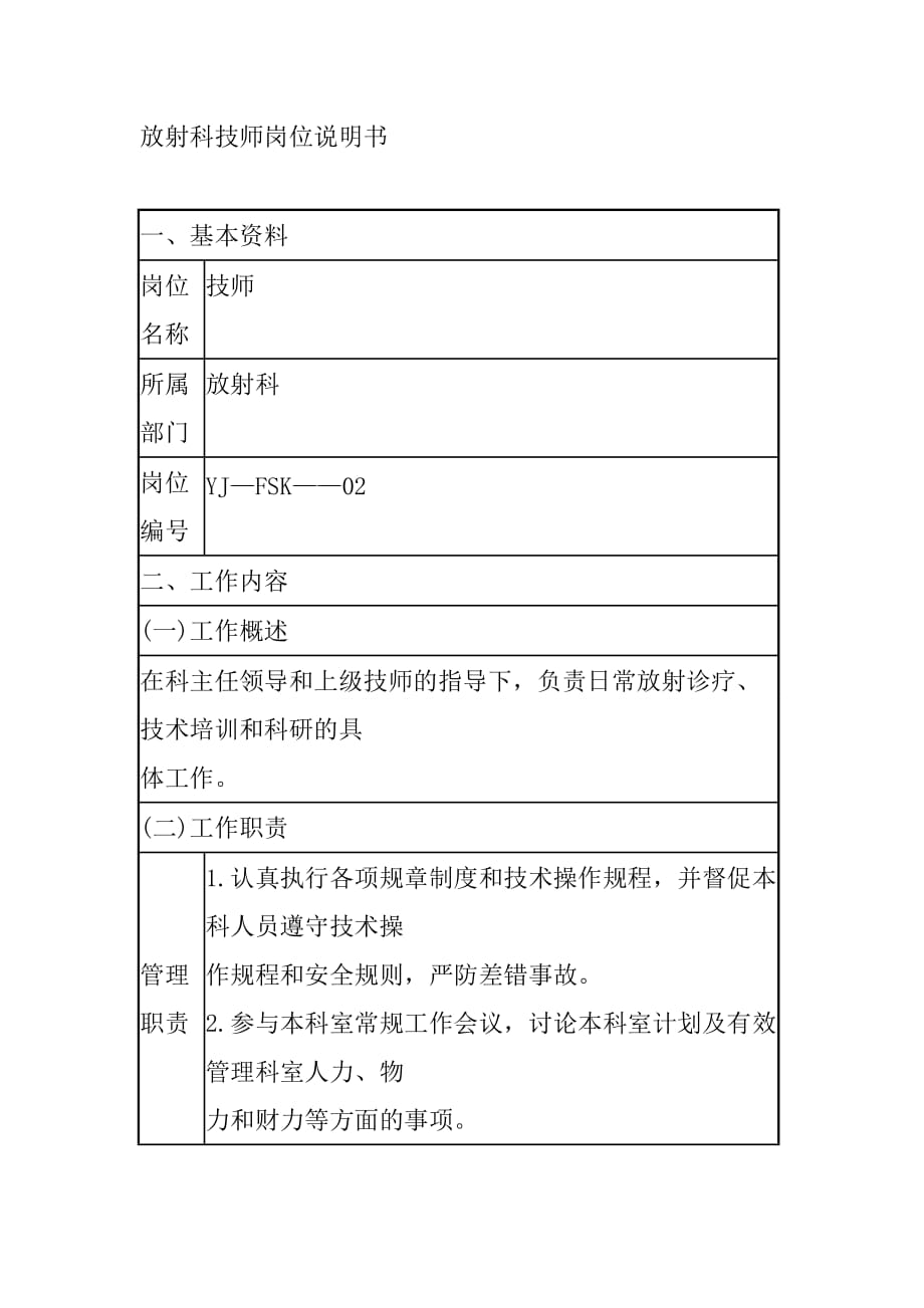 放射科技师岗位说明书_第1页