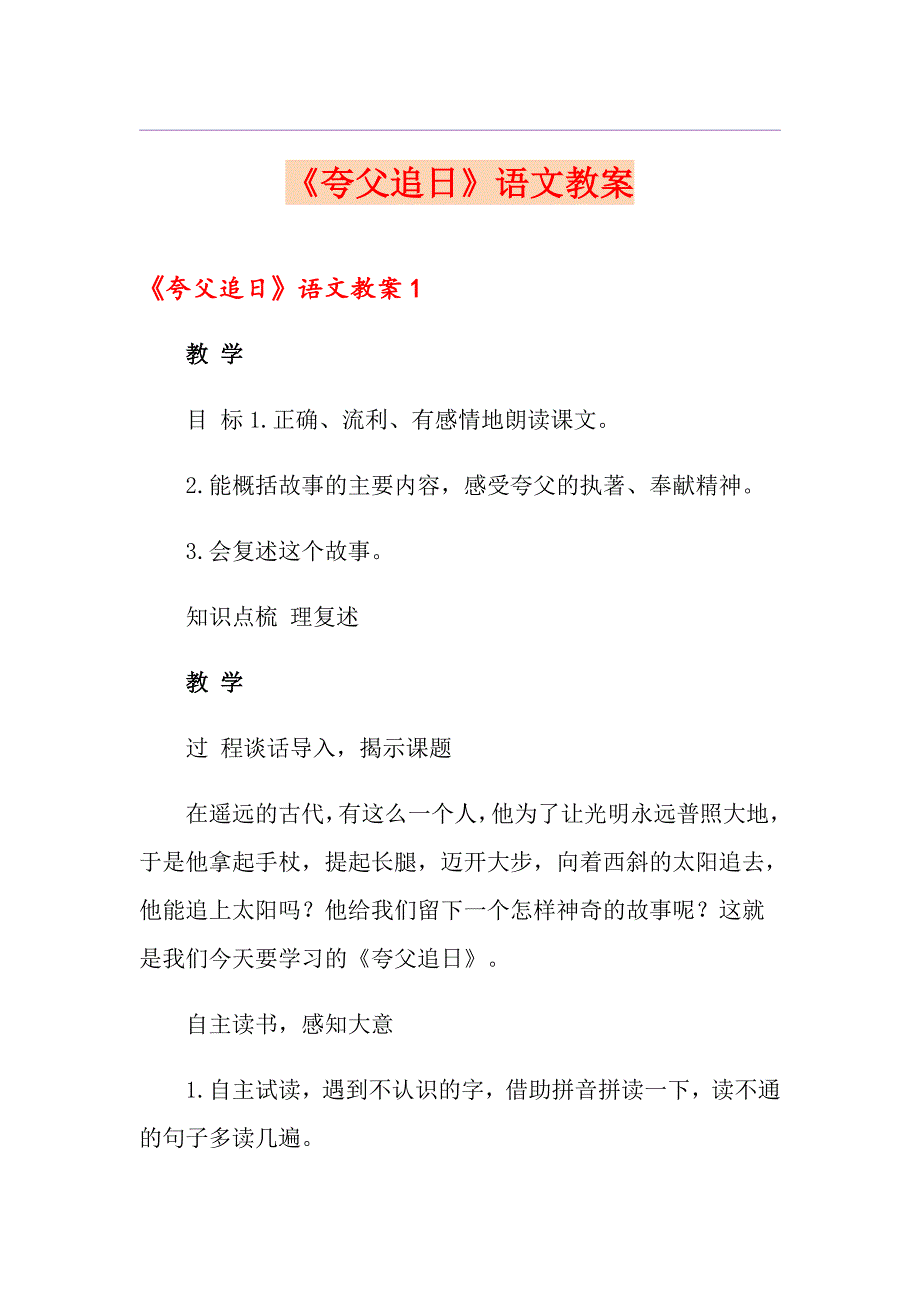 《夸父追日》语文教案_第1页