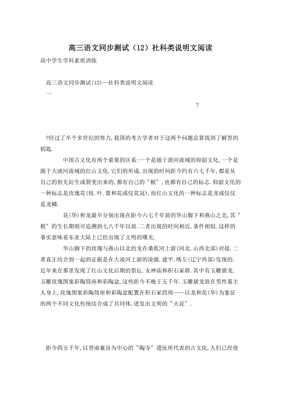 高三语文同步测试（12）社科类说明文阅读_第1页