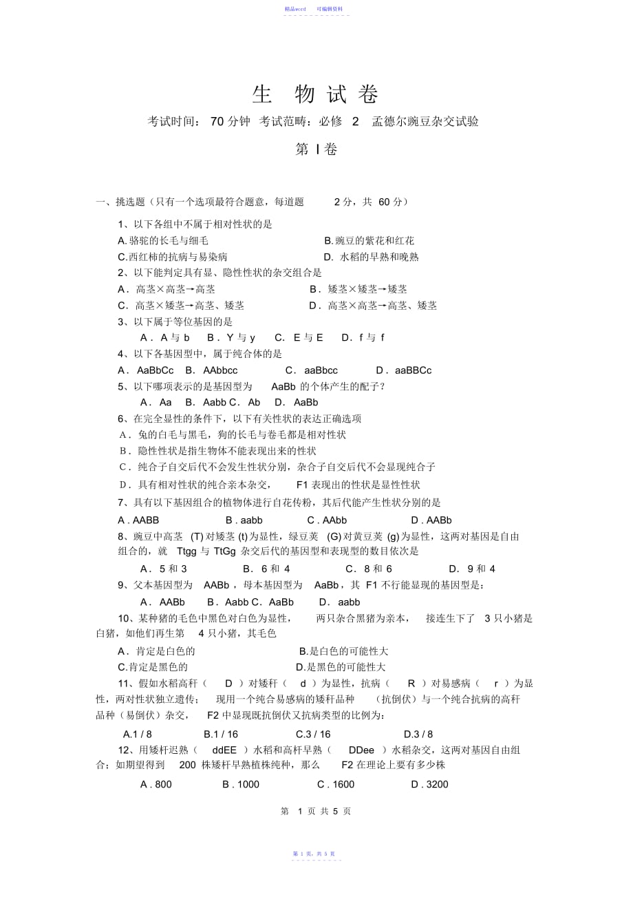 2021年孟德尔豌豆杂交实验基础试题(附答案)新_第1页