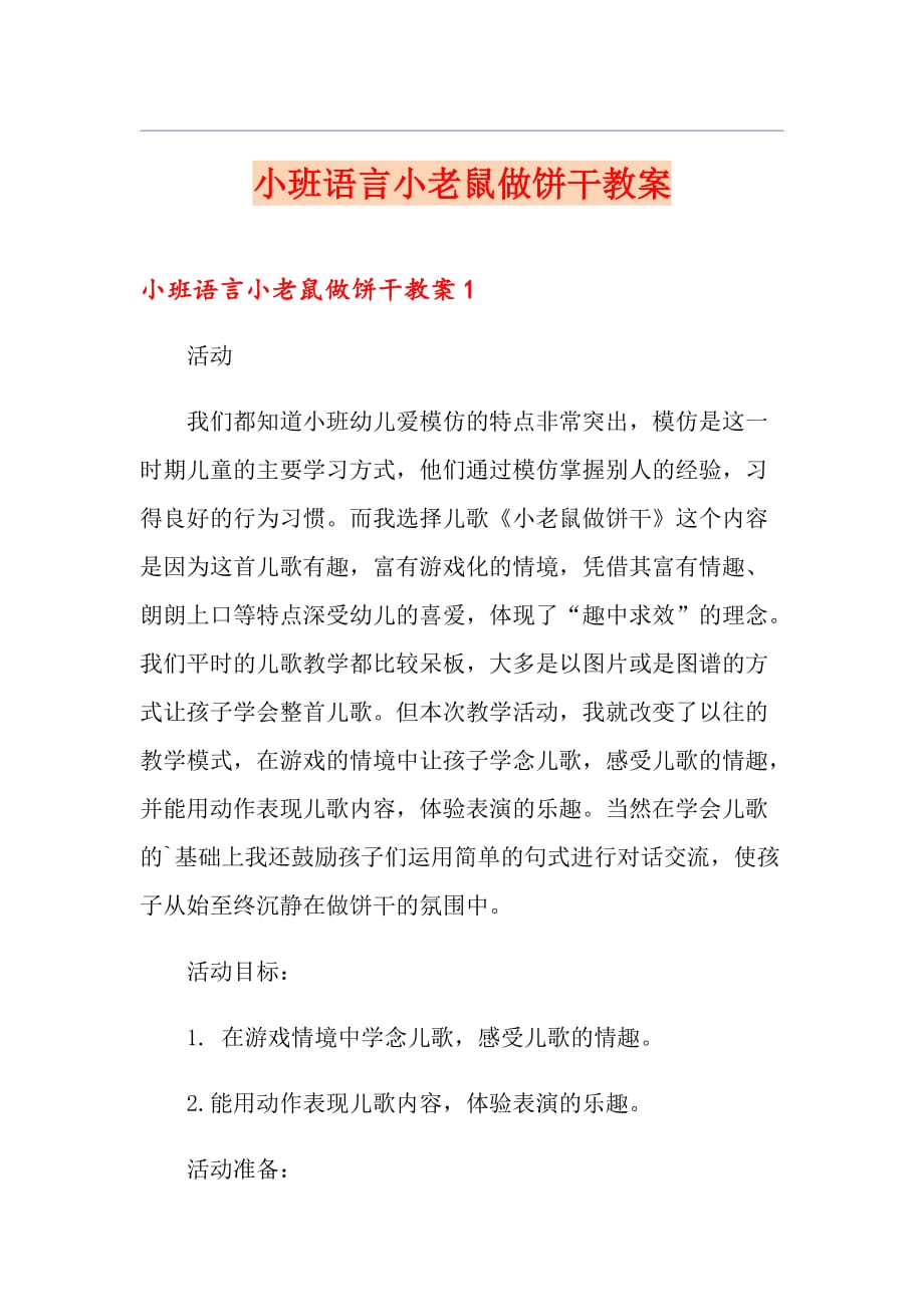 小班语言小老鼠做饼干教案_第1页