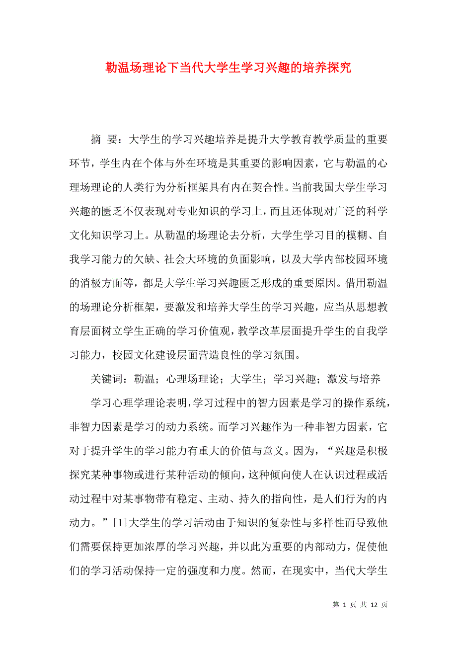 （精选）勒温场理论下当代大学生学习兴趣的培养探究_第1页