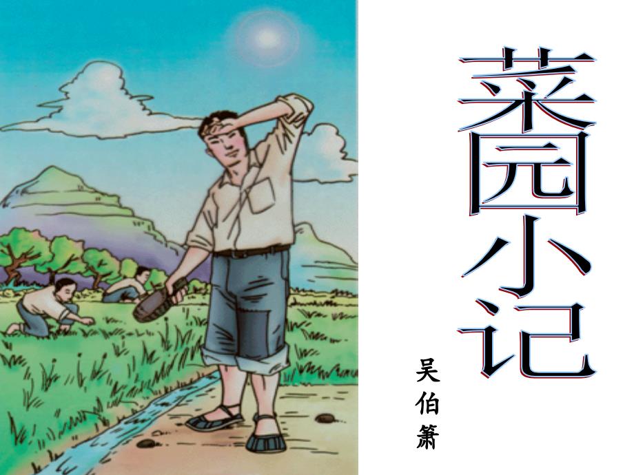《菜园小记》[共39页]_第1页