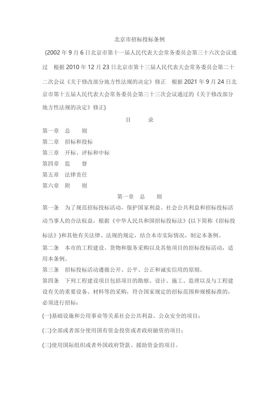 北京市招标投标条例2021版_第1页