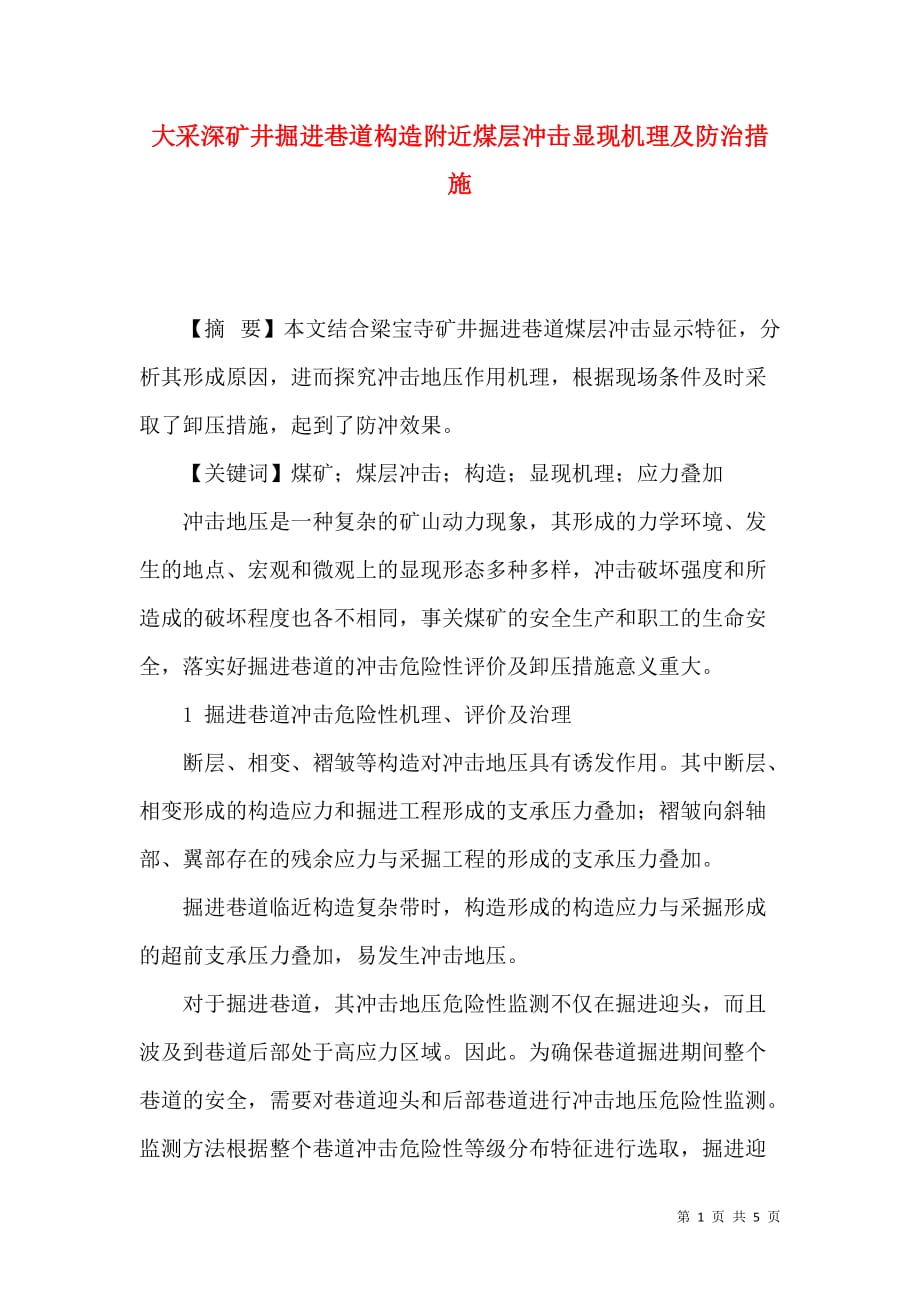 （精选）大采深矿井掘进巷道构造附近煤层冲击显现机理及防治措施_第1页