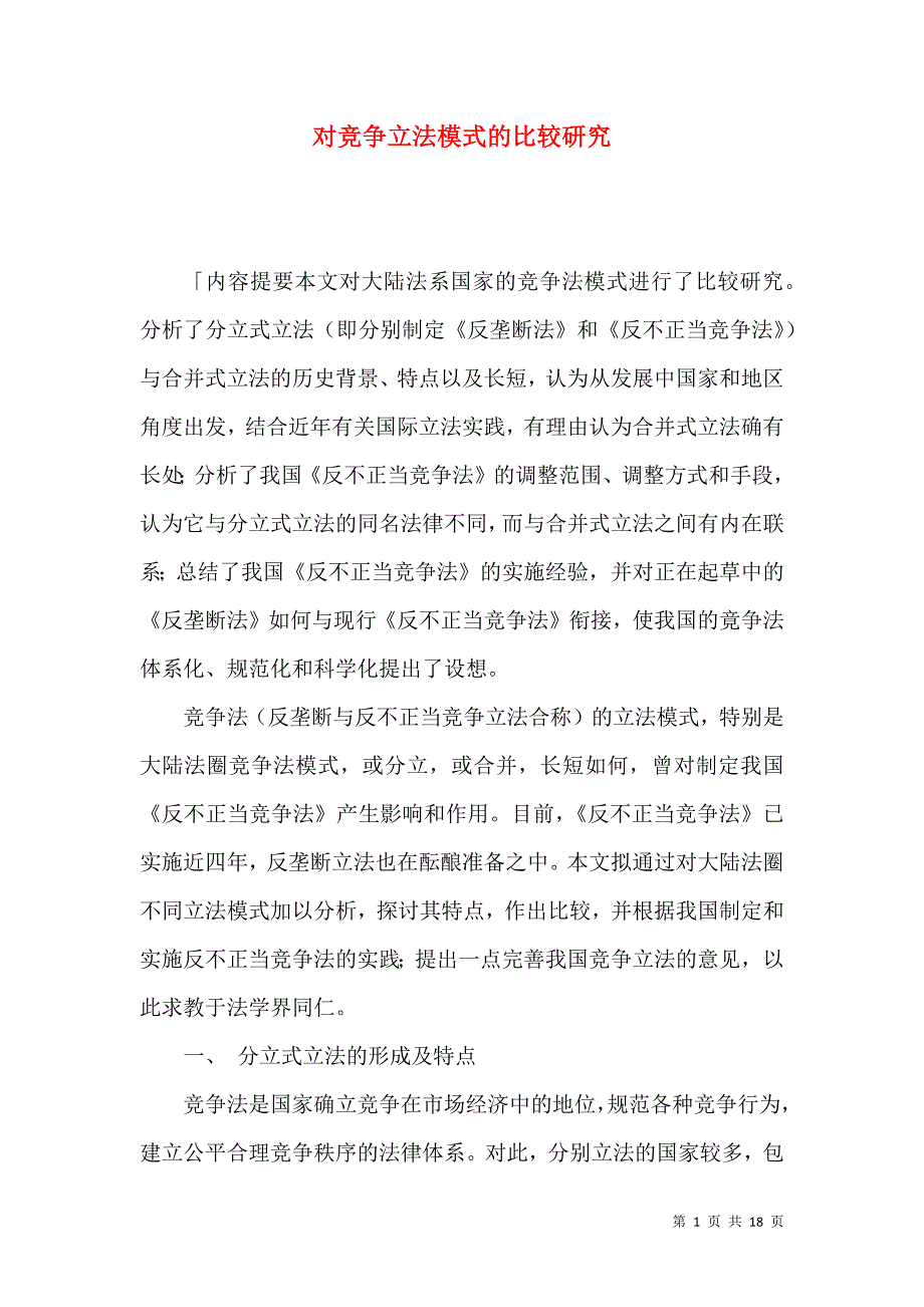 （精选）对竞争立法模式的比较研究_第1页